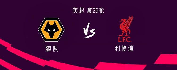 易胜博体育-利物浦客战狼队：萨拉赫、埃基蒂克、加克波首发，弗林蓬出战